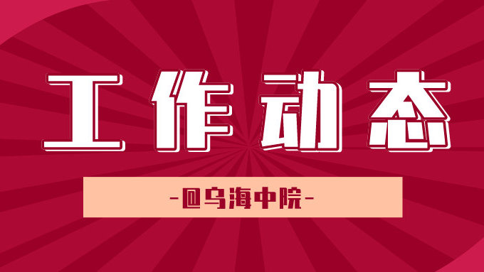 烏海中院組織法院系統(tǒng)比賽活動紀實
