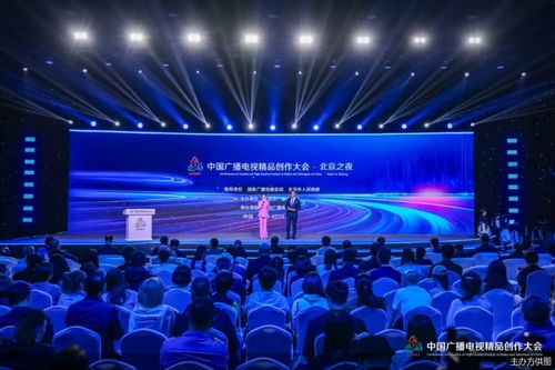 首屆中國廣播電視精品創作大會北京之夜在首都圓滿舉行